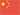 中文 (中国)